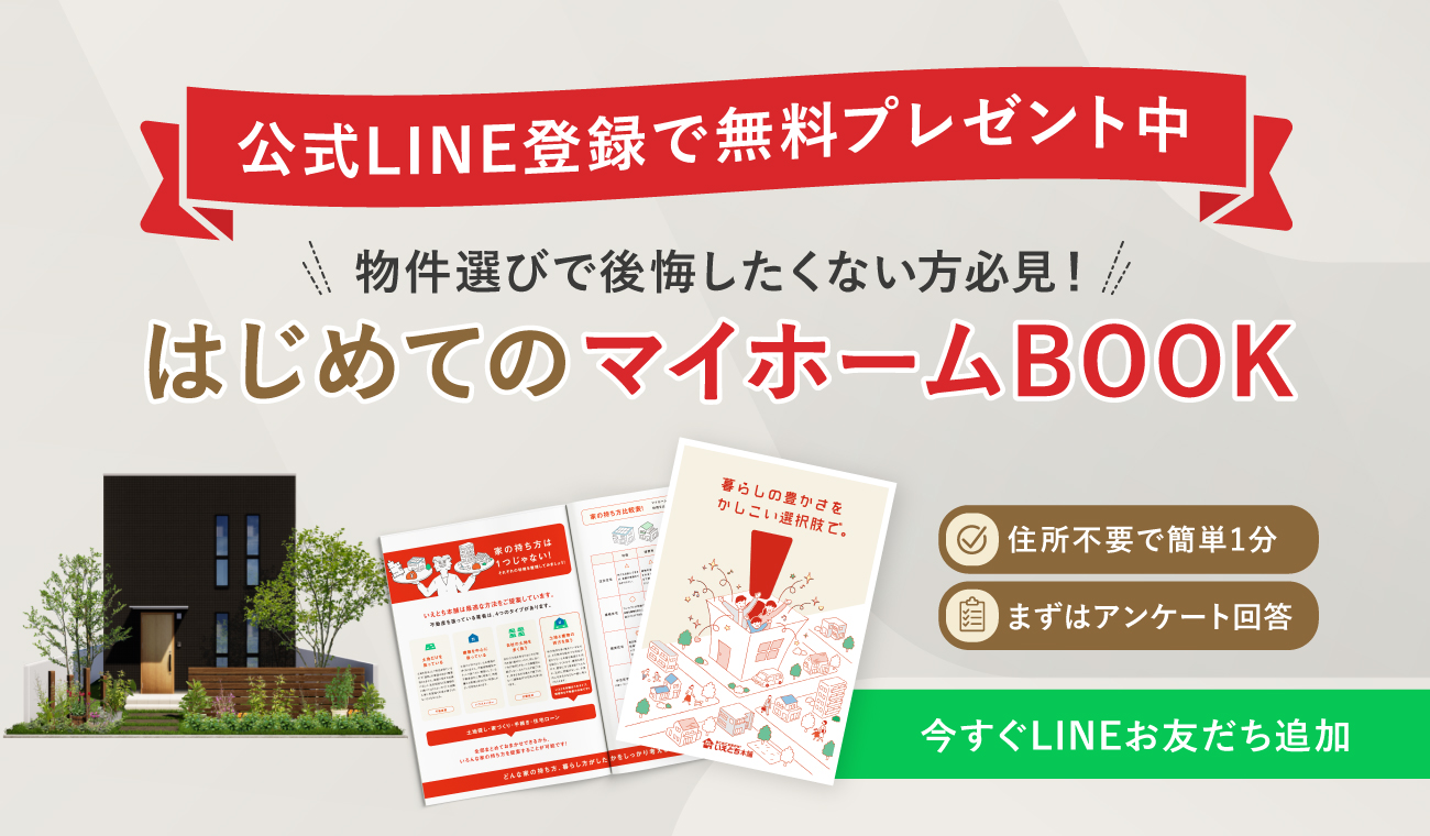 📚公式LINE登録でプレゼント｜はじめてのマイホームBOOK🔰