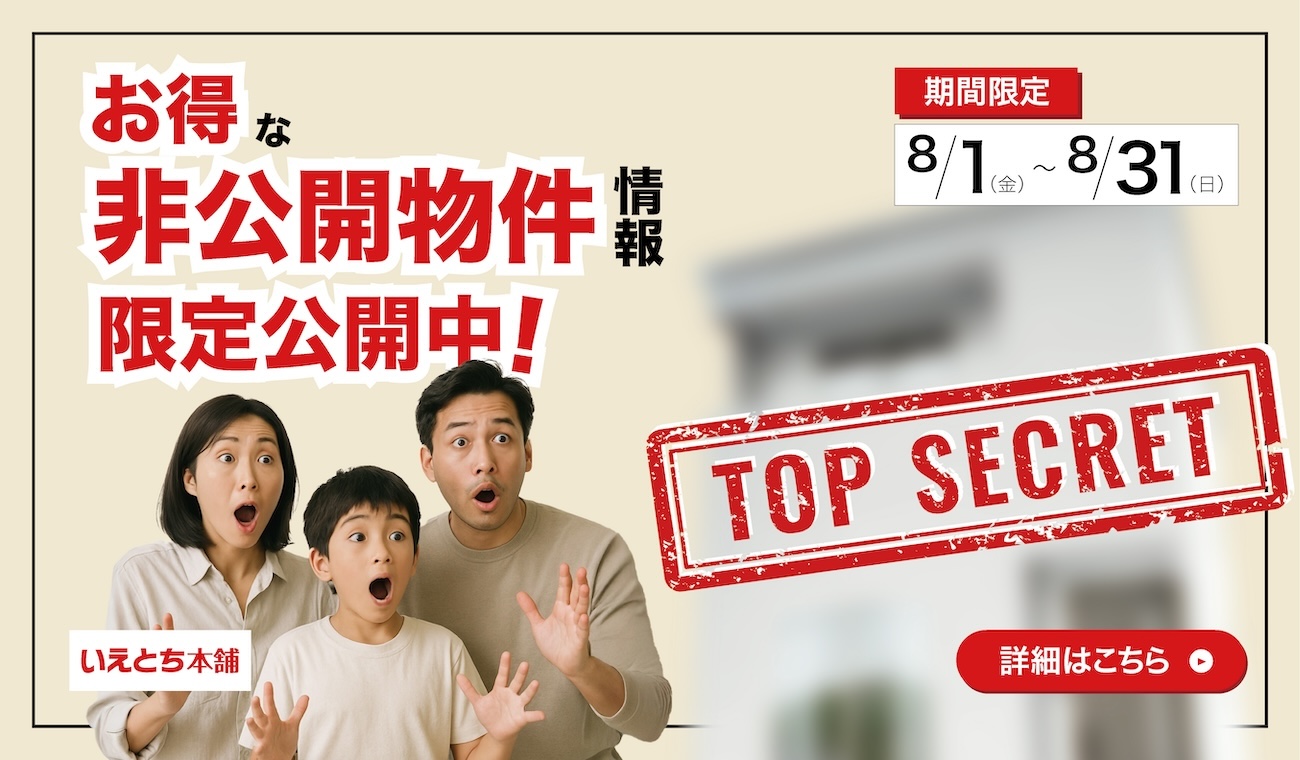 【限定公開】非公開物件フェア　お得な開物件をイチ早く！