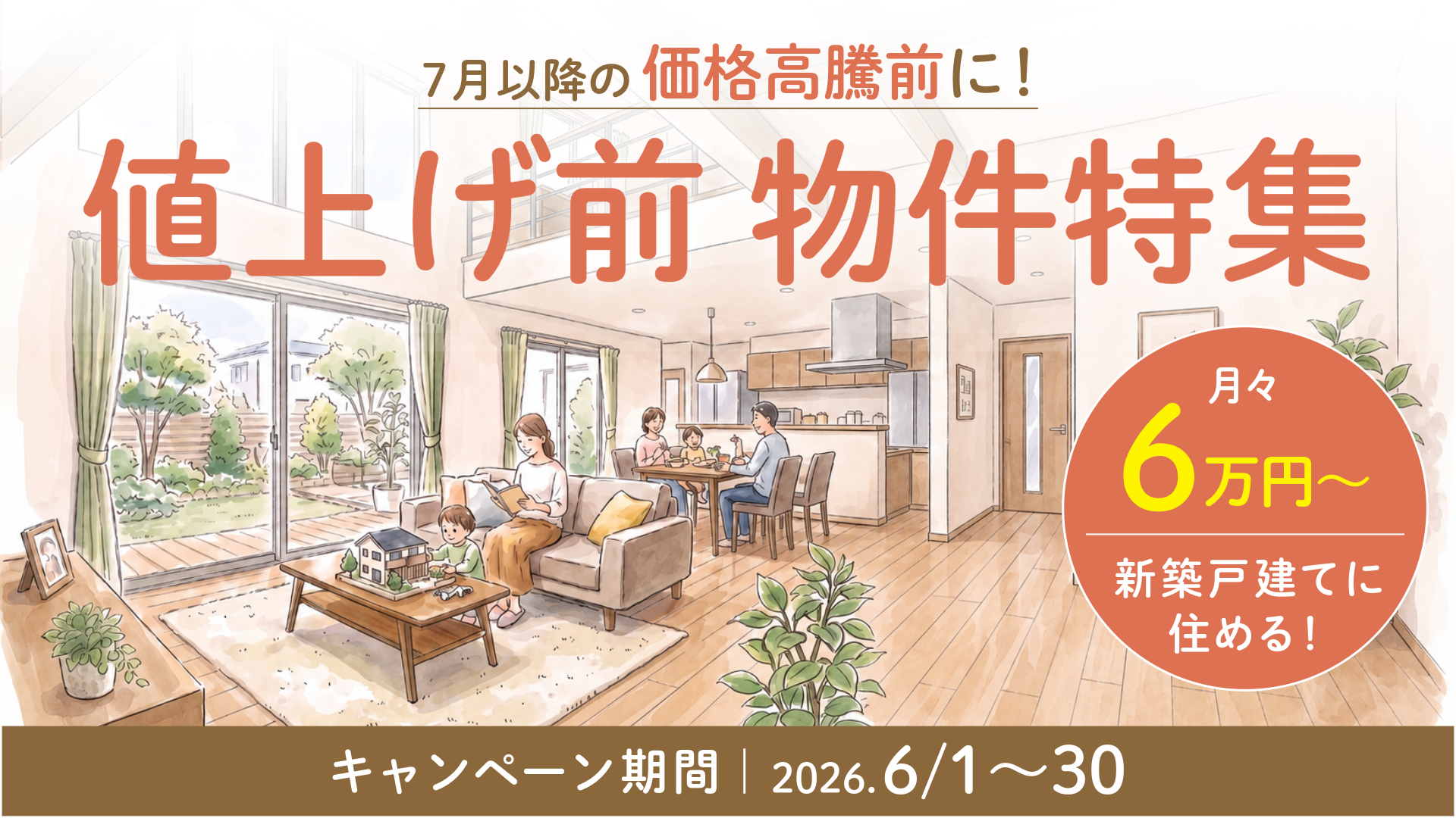 7月以降の価格改定前に検討を。完成済み物件なら価格変動なく安心の資金計画が立てられます。全棟太陽光発電システム標準搭載のいえとち本舗の建売住宅です。※月々返済額は変動金利0.825%・40年・頭金0円の試算例。審査条件により異なります。
