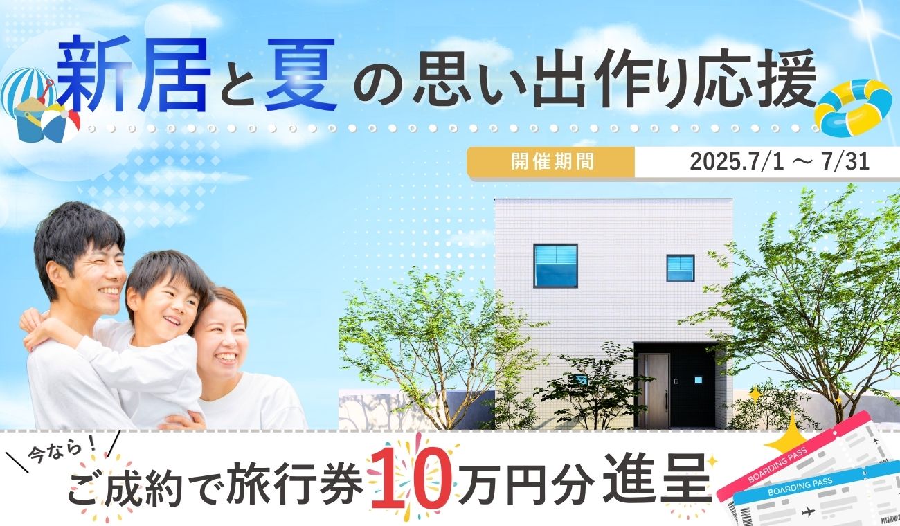新居と夏の想い出づくり応援!引っ越し後は、家族で心機一転の夏休みを!