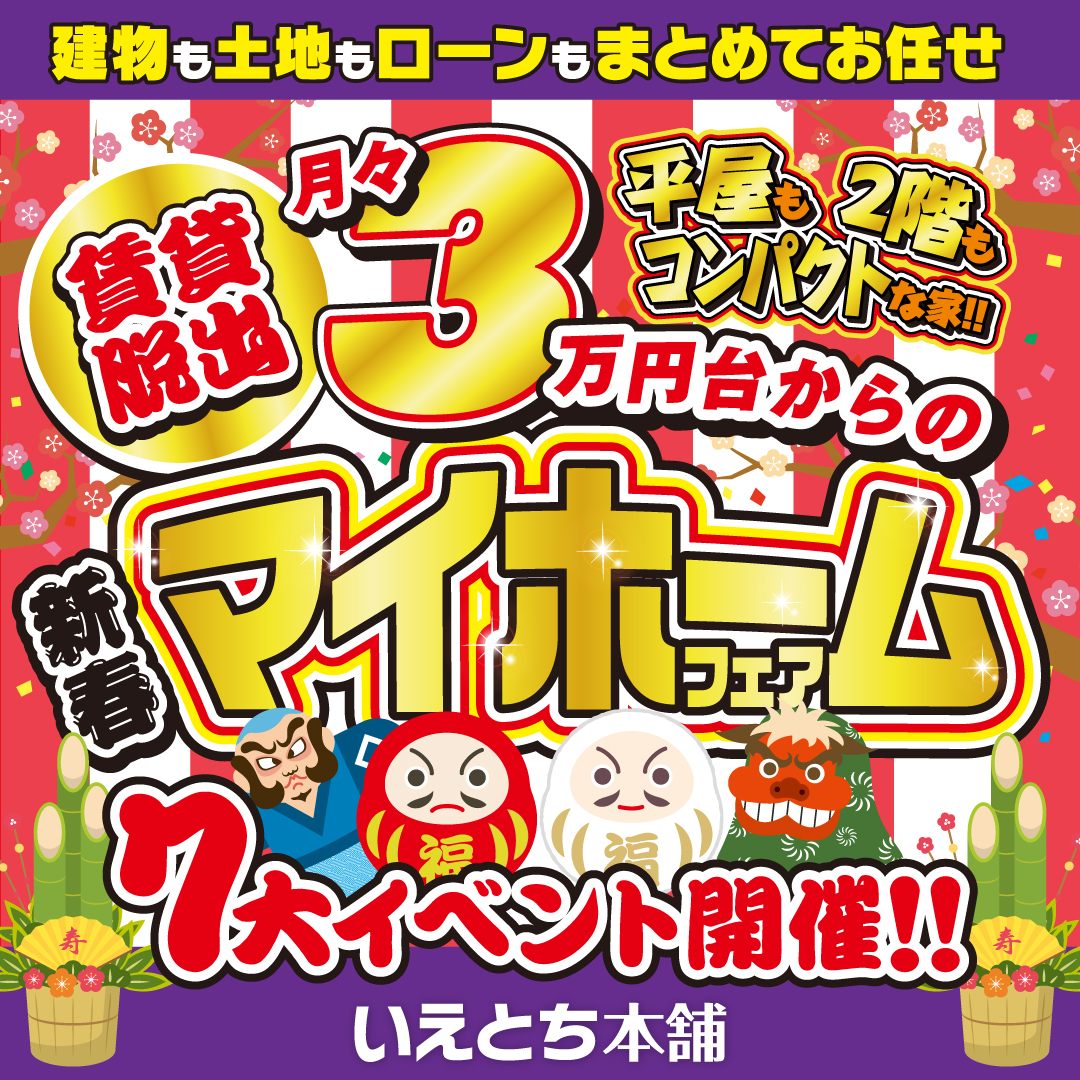 【丹南】平屋も2階もコンパクトな家｜新春いえとちマイホームフェア🎍🏠