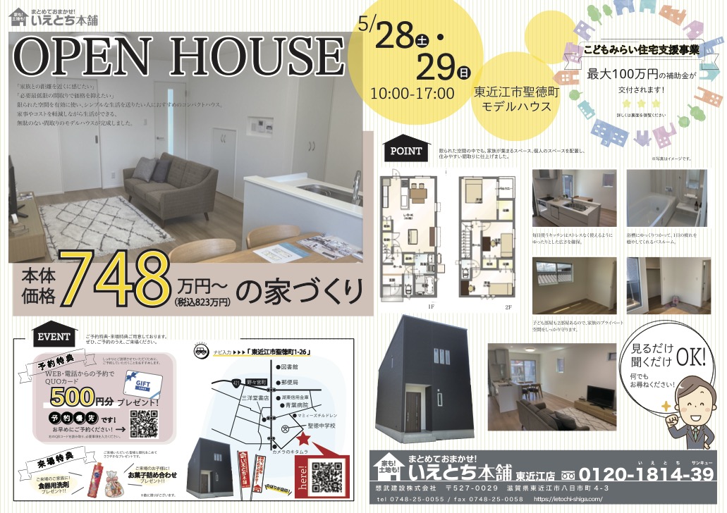 5/28(土)・29(日) オープンハウス開催！！！