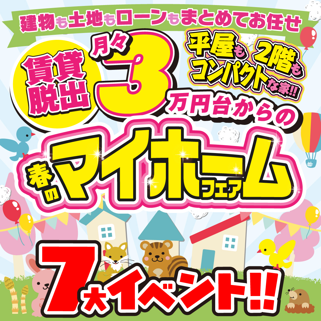 【丹南】春のマイホームフェア🌸｜丹南で「賃貸脱出」を考え始めた方へ