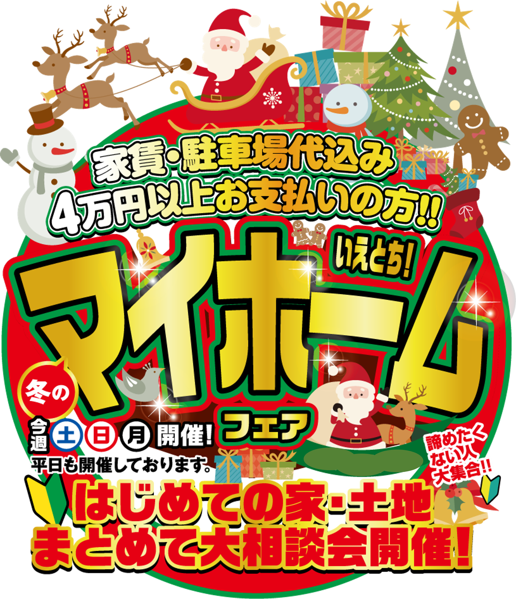 いえとち！冬のマイホームフェア🎄🌟