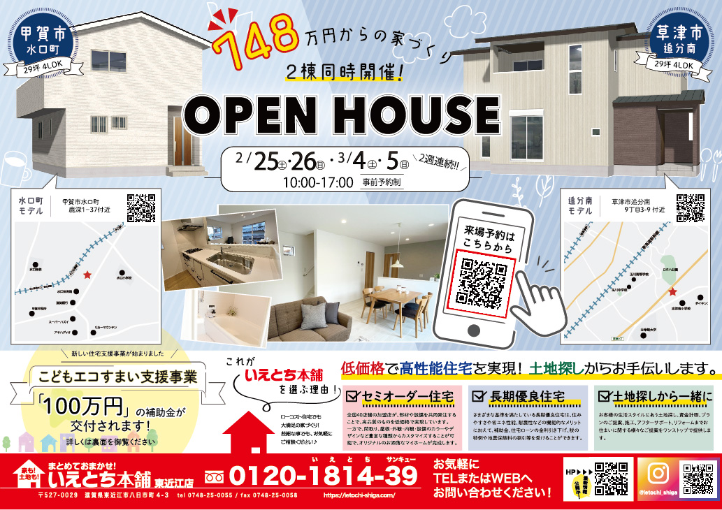2/25(土)・26(日) ・3/4(土)・5(日) オープンハウス2棟同時開催！！！;