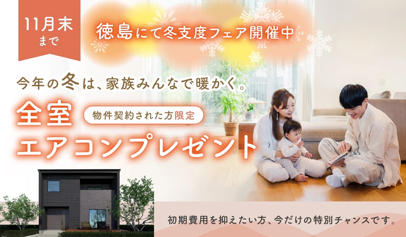 【季節限定】今年の冬は、家族みんなで暖かく、全室エアコンプレゼント!