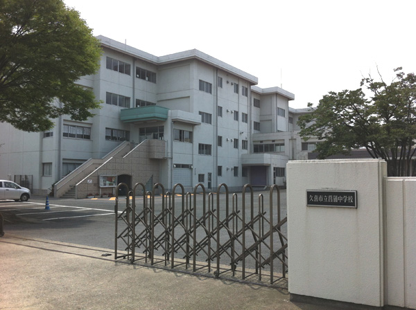 菖蒲 中学校