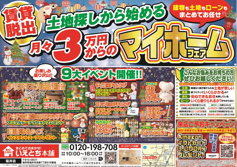 🏠賃貸脱出！月々3万円からのマイホームフェア開催🎅🎄