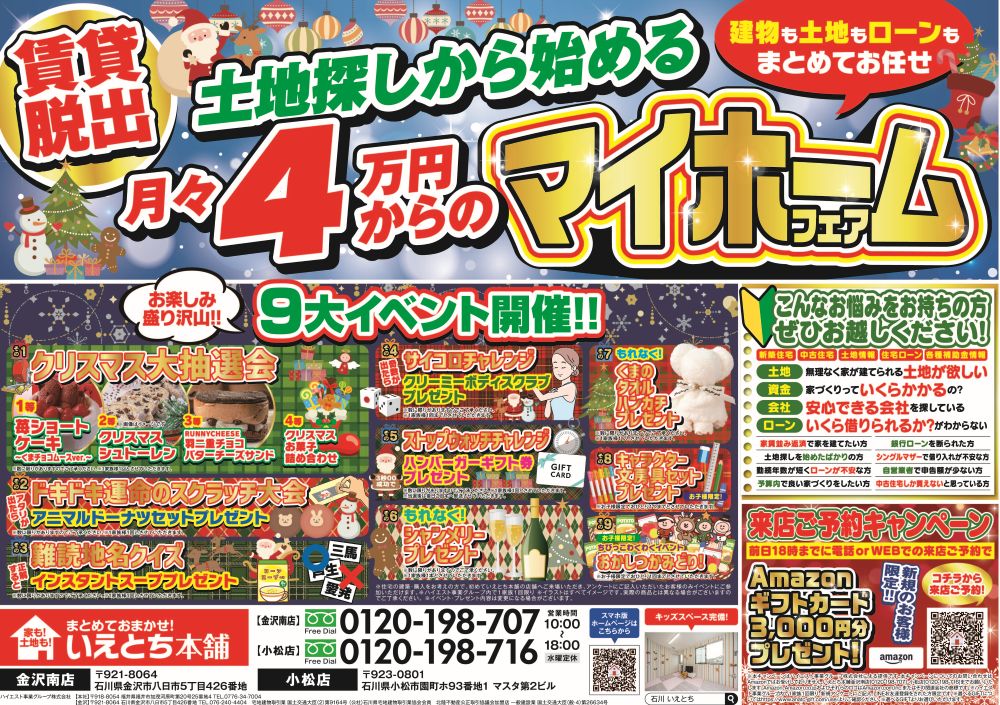 賃貸脱出！月々4万円からのマイホームフェア🎅