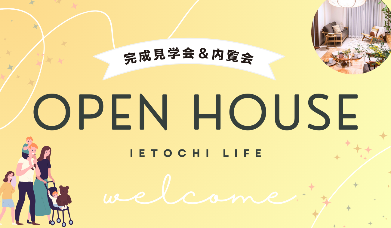 🌻【徳島市・藍住町・阿南市】ネットでカンタン予約！新築物件完成見学会👀