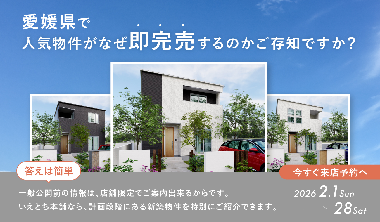 【限定公開】非公開物件フェア　希少な情報をイチ早く！