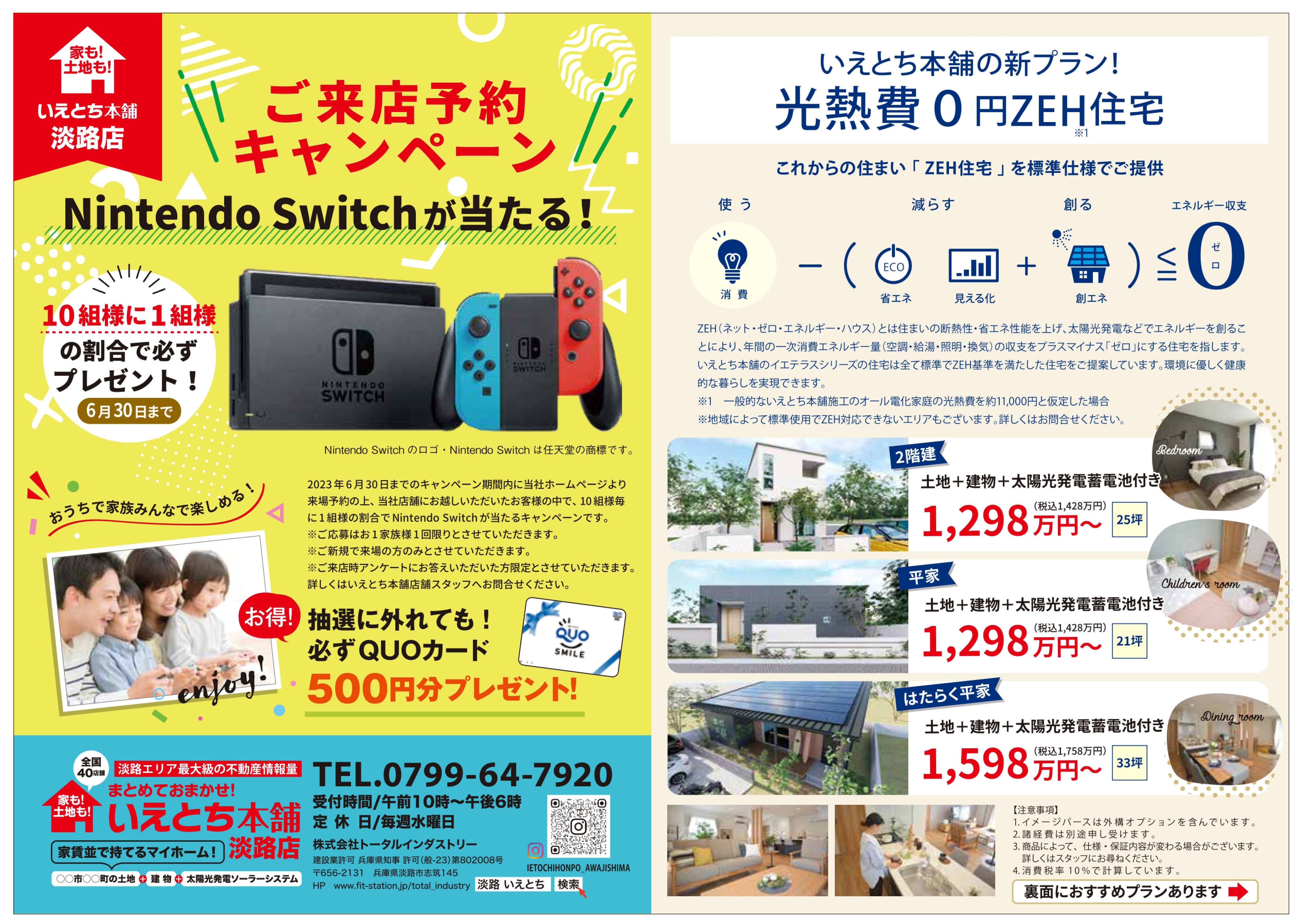 【いえとち本舗淡路店☆来店予約キャンペーン！　Nintendo Switchプレゼント☆】