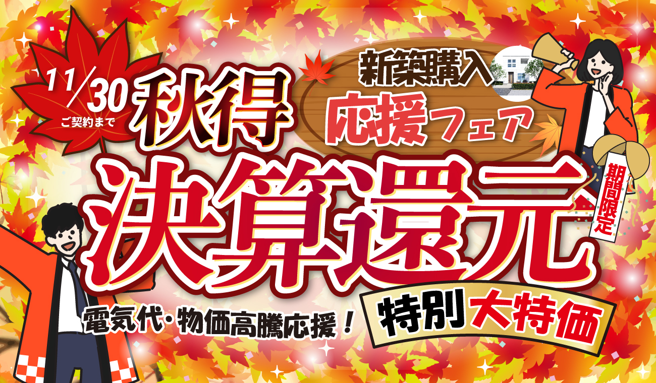 11月末までのご成約限定！期間限定価格！決算還元キャンペーン開催中