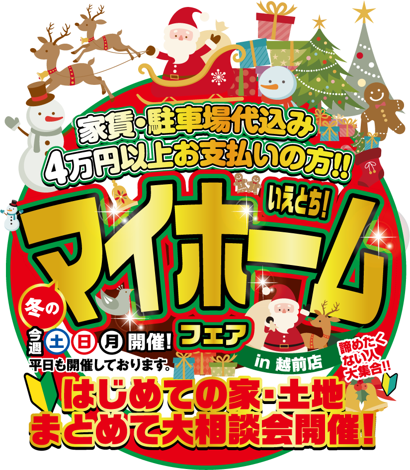 冬のマイホームフェア🎅