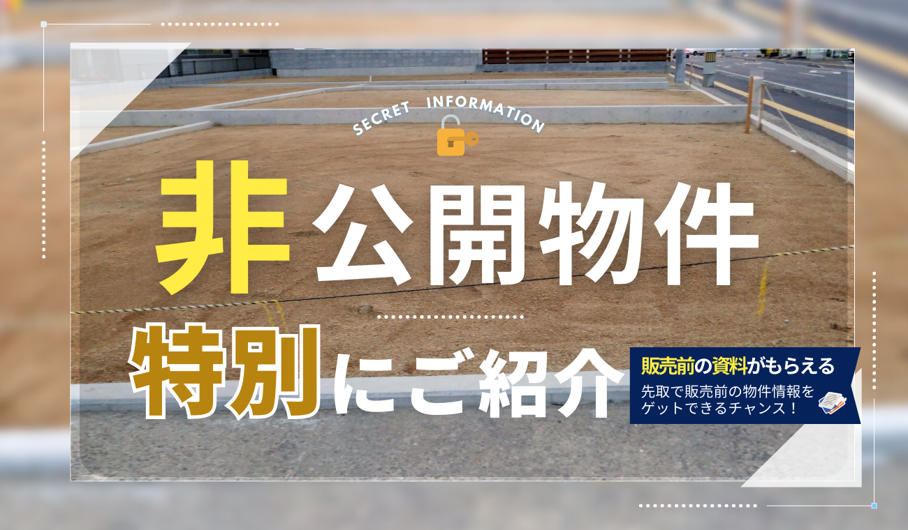 更新！【来店限定】非公開の新規分譲予定の物件 相談会 開催中♪三条町、福岡町、松縄町、国分寺町など！（クオカード5000円プレゼント🎁付）