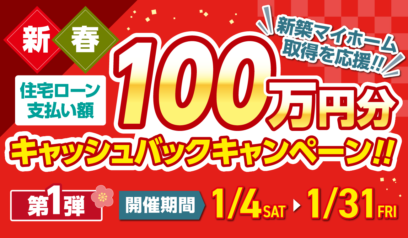 新春100万円分キャッシュバックキャンペーン開催中！新築マイホーム取得を応援!!