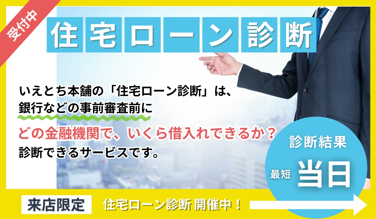 来店限定！診断結果が最短当日の住宅ローン診断！ローンが通らなかった人ももう一度試してみませんか？