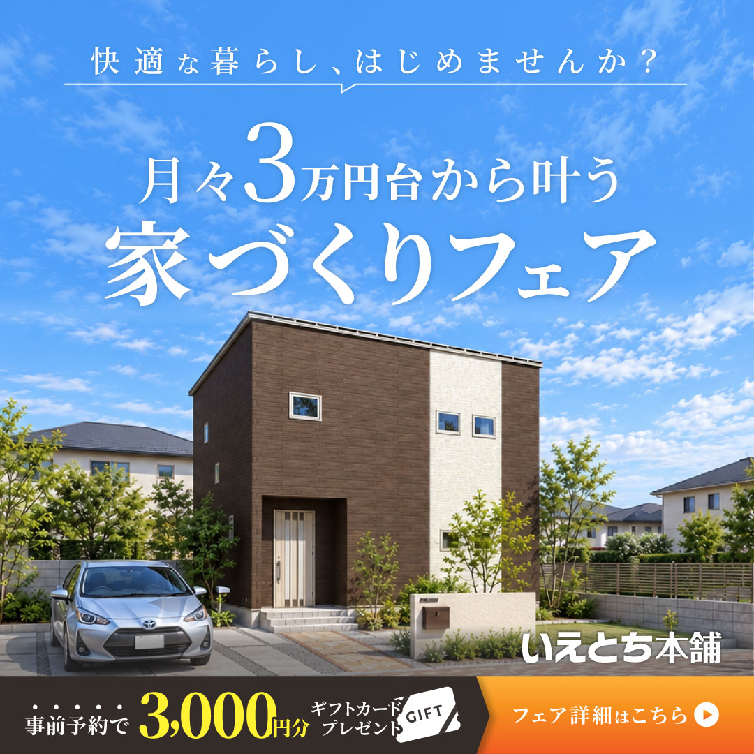 【福井エリアで建築予定の方へ】今の家賃並みでマイホームを建てたい｜家づくりフェア🏠