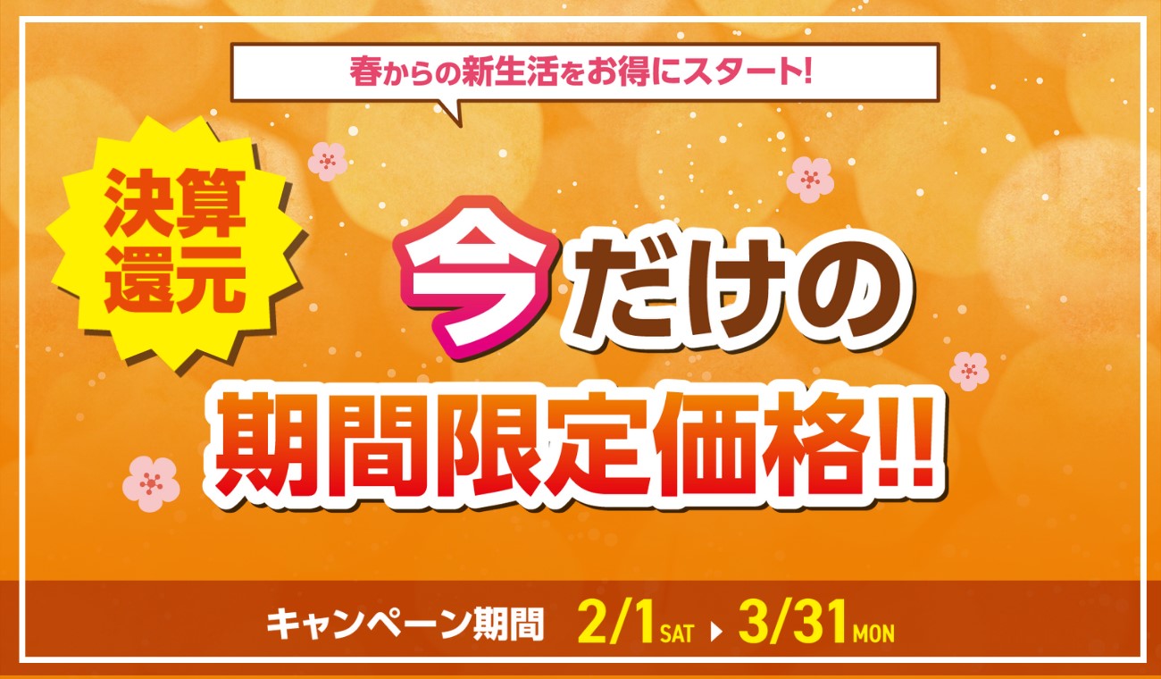 3月末までのご成約限定！期間限定価格！決算還元キャンペーン開催中