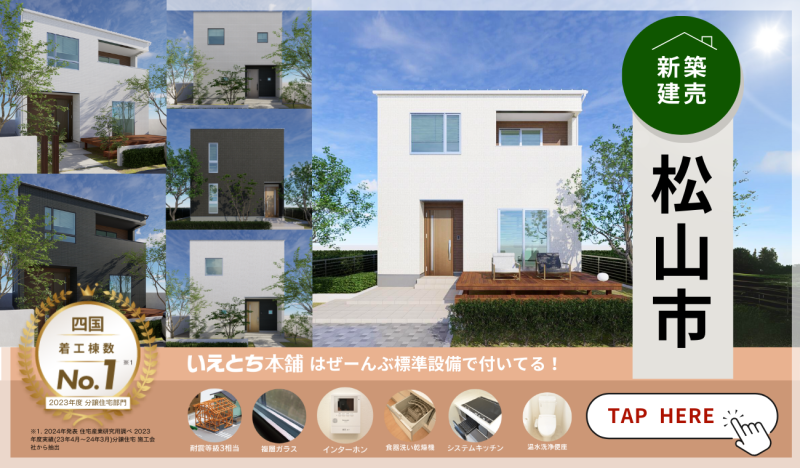 【新築建売】松山市の家賃並み（月々5万円～等）で持てる物件特集