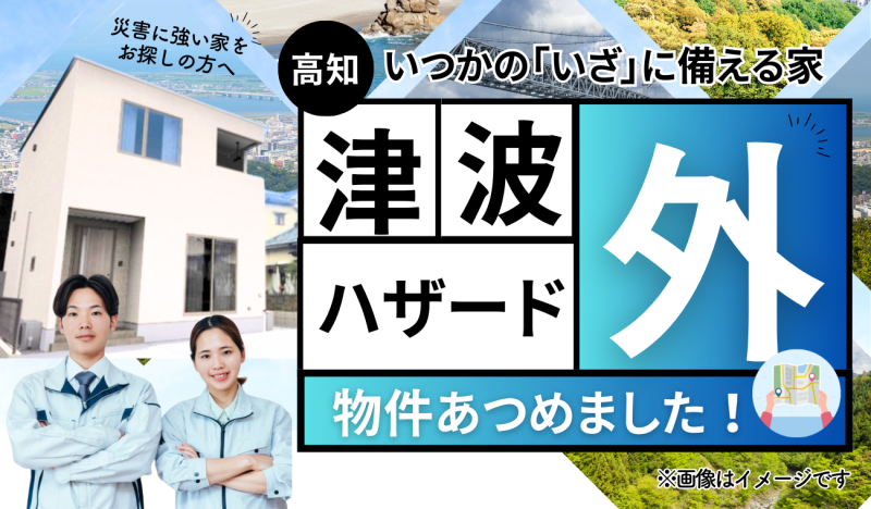 11/29更新！安心安全の選択 - 高知県津波ハザード外の住まい特集