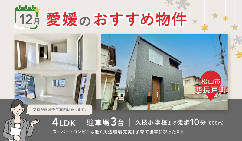 12月分更新！【お早めにお問合せを！】いえとち本舗 愛媛 店長オススメ物件特集！