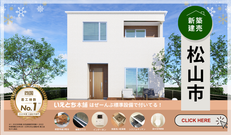 【新築建売】松山市の月々6万円～の家賃並みで持てる物件特集