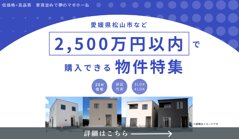 【低価格×高品質】2,500万円以内で購入できる物件特集