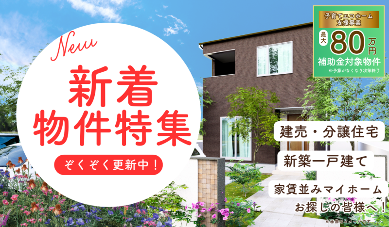 ★新着物件★販売1か月以内の物件ぞくぞく更新中！香川県内の新築建売・分譲住宅はこちらをチェック！