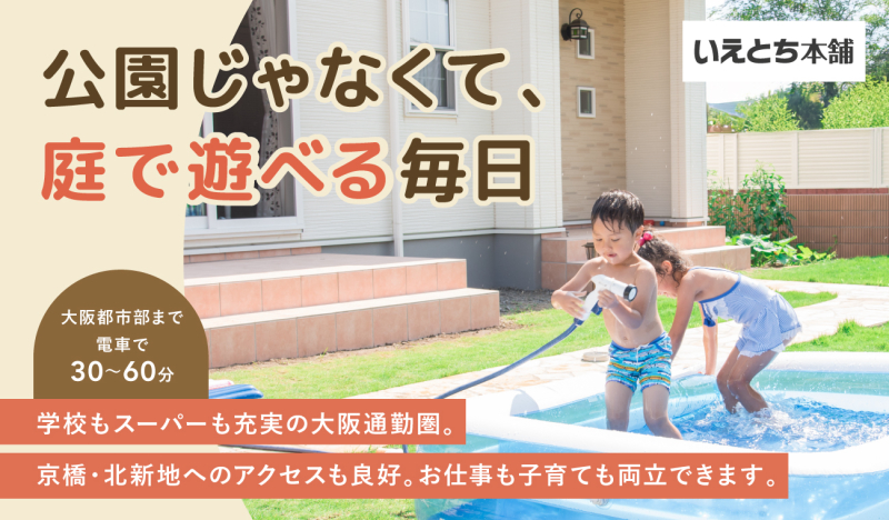 【大阪通勤圏×郊外のゆとり】特集