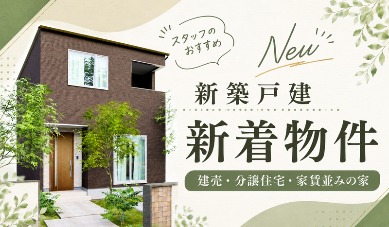 ★新着物件★販売3か月以内の物件ぞくぞく更新中！愛媛県内の建売・分譲住宅はこちらをチェック！