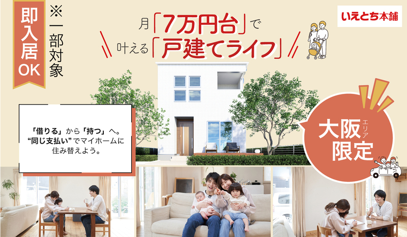  【月々7万円台～で叶える戸建てライフ】特集