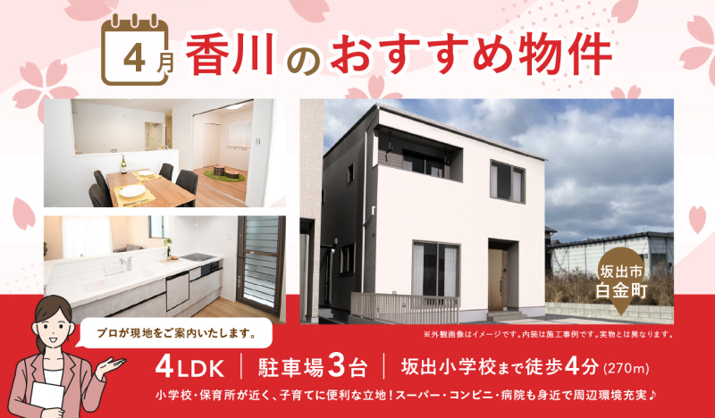 【お早めにお問合せを！】いえとち本舗 香川 店長オススメ物件特集！