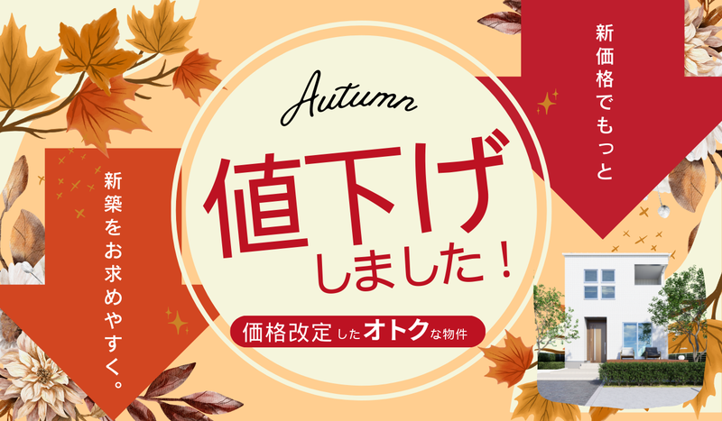 価格改定【お得に買える】オトクな値下げ物件特集