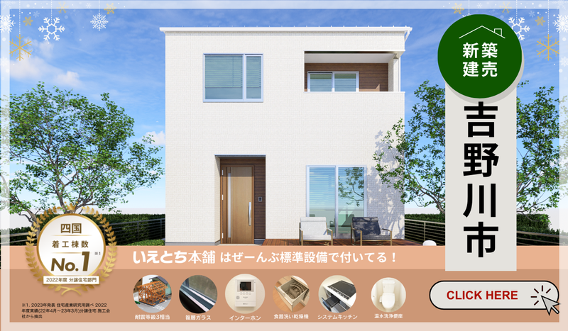 【新築建売】吉野川市・石井町の月々5万円～の家賃並みで持てる物件特集