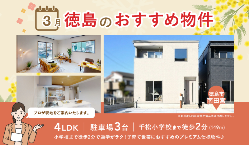 3月分 更新【お早めにお問合せを！】いえとち本舗 徳島 店長オススメ物件特集！