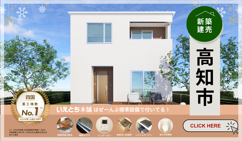 【新築建売】高知市の月々4万円～の家賃並みで持てる物件特集