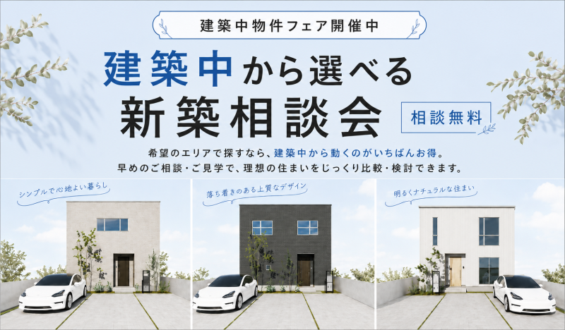 完成してから見に行く、は遅いかも? 建築中物件フェア開催中