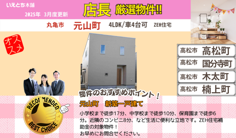 3月分更新！【お早めにお問合せを！】いえとち本舗 香川 店長オススメ物件特集！