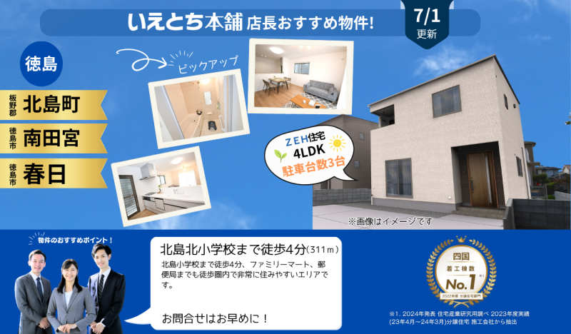 7月分 更新【お早めにお問合せを！】いえとち本舗 徳島 店長オススメ物件特集！