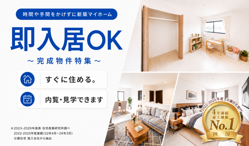 【即入居可】 即入居･即引き渡し可能な新築戸建て  完成物件特集！