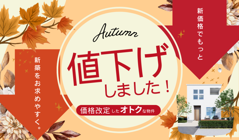 価格改定【お得に買える】オトクな値下げ物件特集