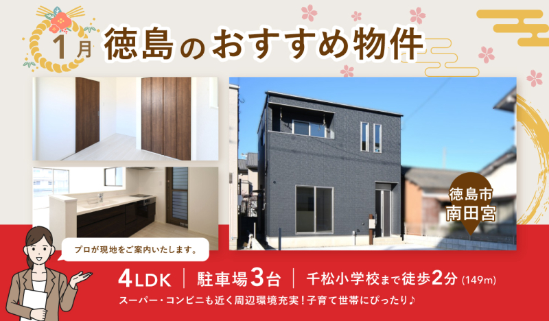 1月分 更新【お早めにお問合せを！】いえとち本舗 徳島 店長オススメ物件特集！