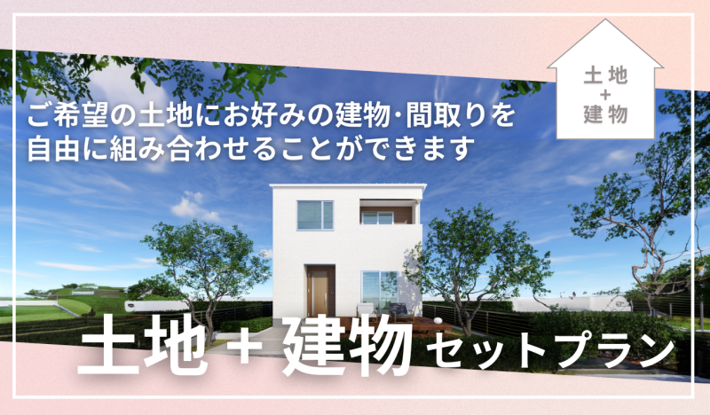 【土地＋建物】セットプラン特集