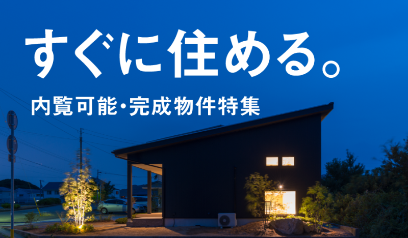 【即入居可】新築一戸建ての完成物件特集!!