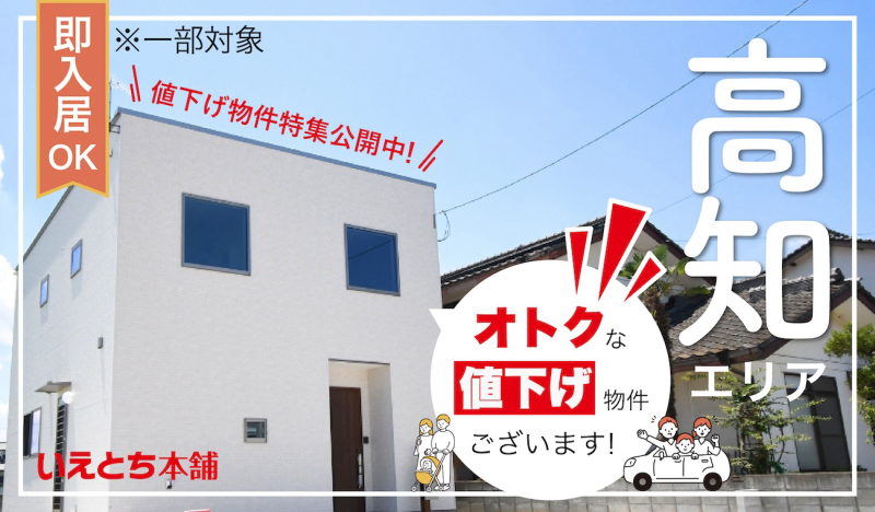 価格改定【お得に買える】オトクな値下げ物件特集