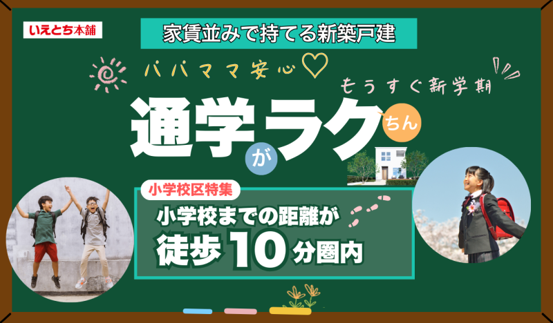 【小学校区 物件特集】高松市/坂出市/丸亀市など　10分圏内小学校区のおすすめ物件！🏫