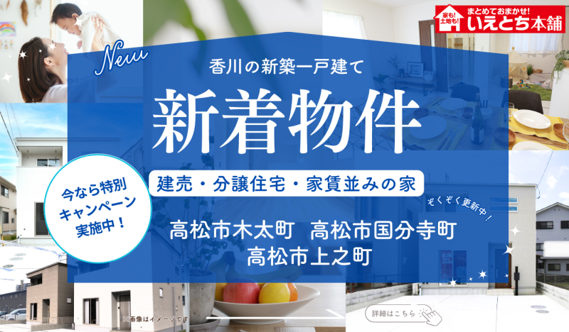 ★新着物件★販売1か月以内の物件ぞくぞく更新中！香川県内の新築建売・分譲住宅はこちらをチェック！