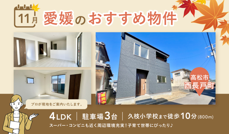 11月分更新！【お早めにお問合せを！】いえとち本舗 愛媛 店長オススメ物件特集！