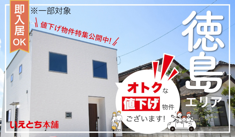 価格改定【お得に買える】オトクな値下げ物件特集